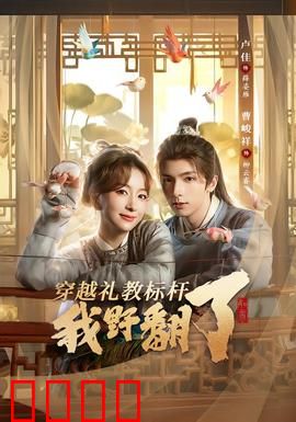 穿越礼教标杆我野翻了：挣脱束缚