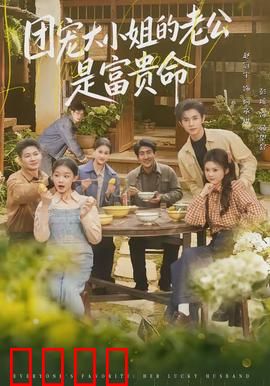 团宠大小姐的老公是富贵命：逆袭豪门