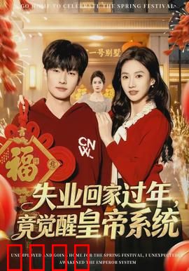 失业回家过年，竟觉醒皇帝系统：龙袍加身逆袭