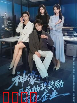 神豪：隐形富豪崛起