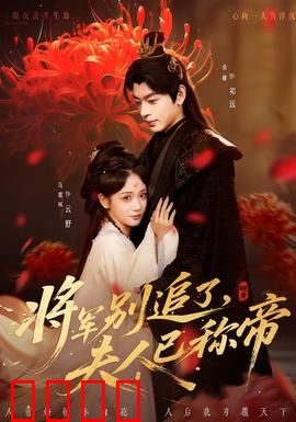 将军别追了，夫人已称帝：逆袭女帝之路