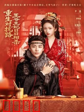 重生对抗路，王爷王妃日日相杀：宿敌终成眷属