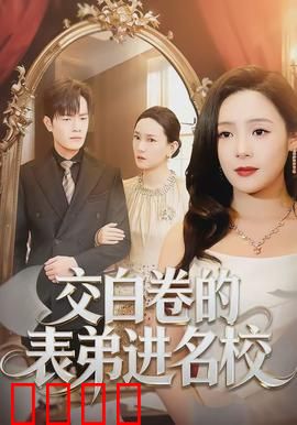 交白卷的表弟进名校：关系通天？