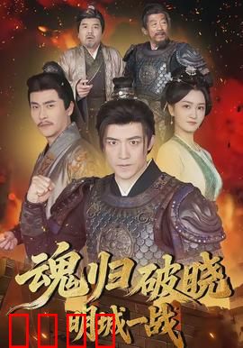 魂归破晓：灵魂轮回之谜