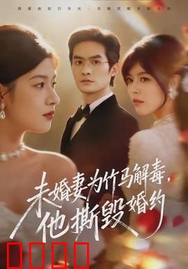 未婚妻为竹马解毒，他撕毁婚约：情深缘浅