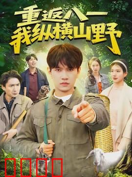 重返八一，我纵横山野：退伍军人的野性回归