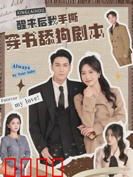 醒来后我手撕穿书舔狗剧本：逆袭女主