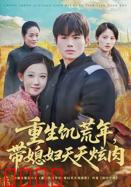 重生饥荒年，带媳妇天天炫肉：末世粮商