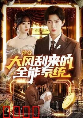 神豪大风刮来的全能系统：暴富人生