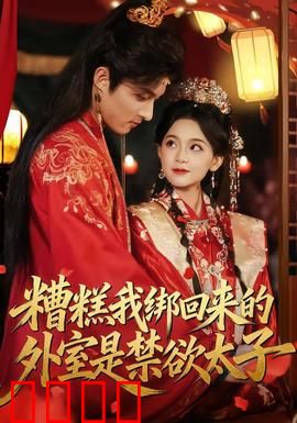 糟糕我绑回来的外室是禁欲太子：反转不断！