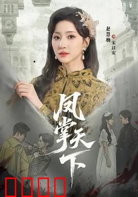 凤掌天下：权谋逆袭