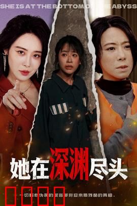 她在深渊尽头：重生还是毁灭