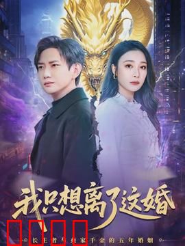 《离婚风暴：婚姻围城