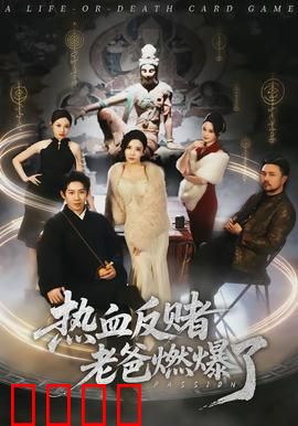 热血反赌老爸燃爆了：父爱如山破赌局