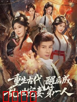 重生古代，醒后成乱世宠妻第一人：霸宠天下