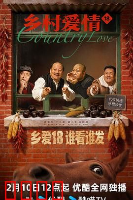 乡村爱情18：新农人逆袭