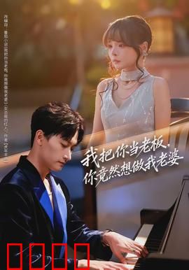 我把你当老板，你竟然想做我老婆：霸道女总裁倒追我