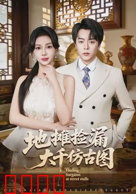 地摊捡漏大千仿古图：疯狂鉴宝逆袭