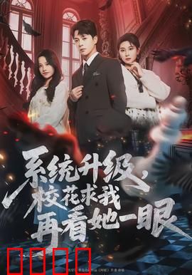 系统升级，校花求我再看她一眼：系统觉醒逆袭