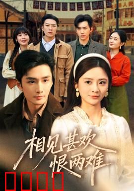 相见甚欢恨两难：爱恨纠葛