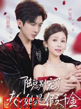 陆总别宠了，夫人她是假千金：错位情缘