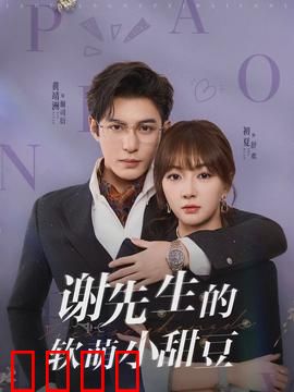 谢先生的软萌小甜豆：甜宠撩心