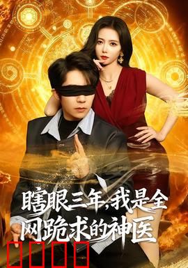 瞎眼三年，我是全网跪求的神医：逆天医术震惊全网