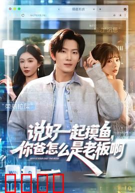 说好一起摸鱼，你爸怎么是老板啊：职场逆袭爽翻了