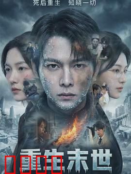 重生末世：末日霸主归来