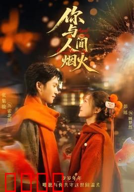 你与人间烟火：平凡中的深情