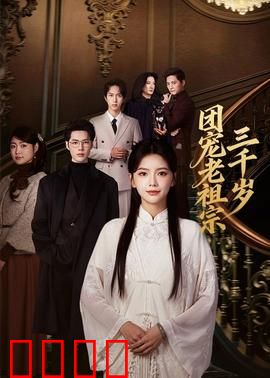 团宠老祖宗三千岁：老祖宗霸气护孙