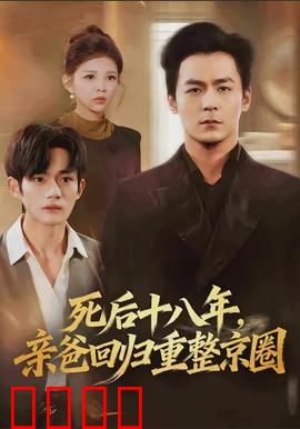 死后十八年，亲爸回归重整京圈：复仇归来