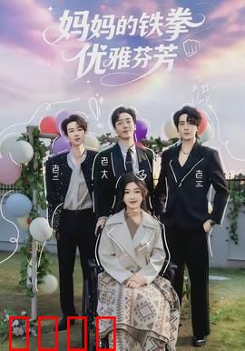 妈妈的铁拳优雅芬芳：铁拳下的温柔