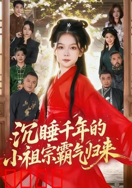 沉睡千年的小祖宗霸气归来：爆笑古穿今