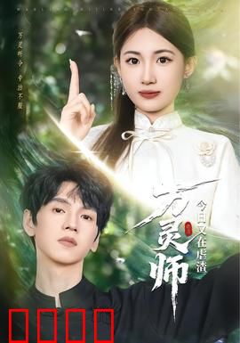 万灵师今日又在虐渣：逆袭打脸