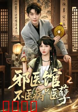 邪医馆不医病只医孽：人心难医