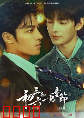 初三的六一儿童节粤语：青春追忆