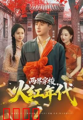 两界穿梭，火红年代：红色归来