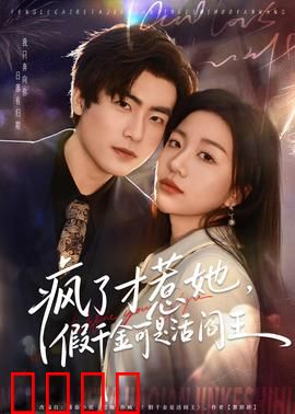 疯了才惹她，假千金可是活阎王：逆袭爽文