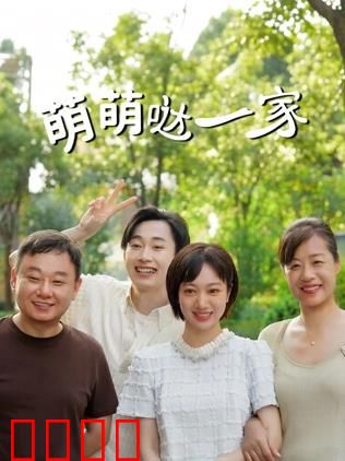 萌萌哒一家：奇葩奶爸逆袭记