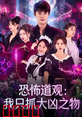 恐怖道观：午夜尸变