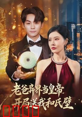 老爸异界当皇帝，开局送我和氏璧：逆袭人生