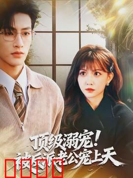 顶级溺宠！被反派老公宠上天：霸总宠妻日常