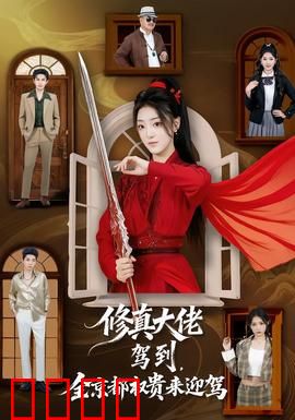 修真大佬驾到，全京都权贵来迎驾：王者归来