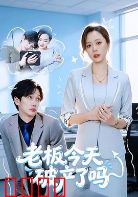 老板今天破产了吗：职场逆袭笑泪史