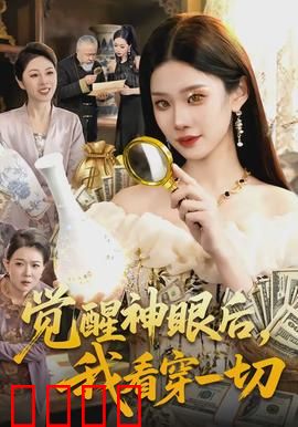 觉醒神眼后，我看穿一切：逆袭人生