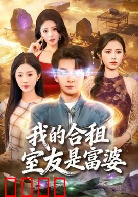 我的合租室友是富婆：隐藏身份的甜蜜同租