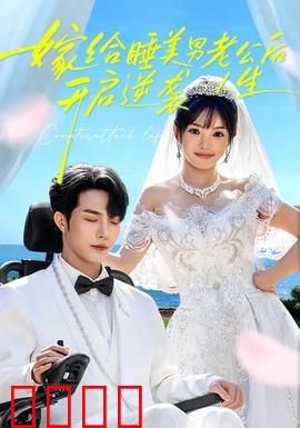 嫁给睡美男老公后，开启逆袭人生：沉睡王子的秘密