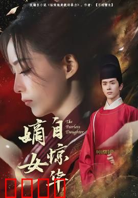 嫡女自惊华：逆袭王妃复仇路