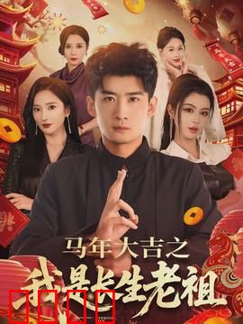马年大吉之我是长生老祖：修仙界最强老祖归来